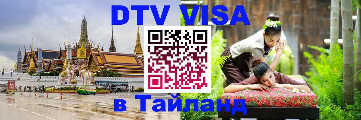 Как сделать DTV визу в Тайланд Гватемала 