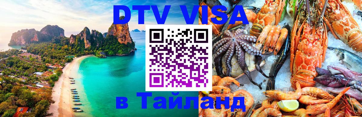 Стоимость и условия DTV визы — оформление в Таиланд под ключ - Гватемала 