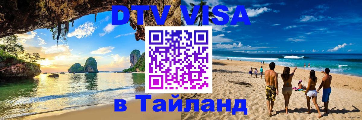 DTV (ДТВ) visa Таиланд 